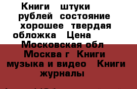 Книги 3 штуки - 300 рублей, состояние  хорошее, твердая обложка › Цена ­ 300 - Московская обл., Москва г. Книги, музыка и видео » Книги, журналы   